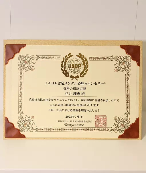JADP認定メンタル心理カウンセラーの資格合格認定証