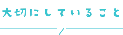大切にしていること